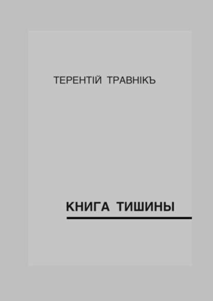 Терентiй Травнiкъ - Книга тишины