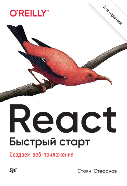 Стоян Стефанов - React.js. Быстрый старт (pdf+epub)