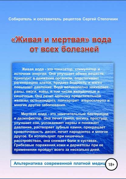 Сергей Степочкин — «Живая и мертвая» вода от всех болезней