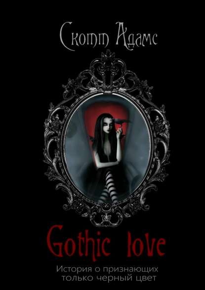 Скотт Адамс - Gothic Love. История о признающих только черный цвет
