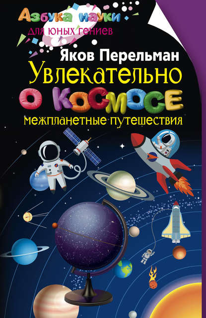 Яков Перельман — Увлекательно о космосе. Межпланетные путешествия
