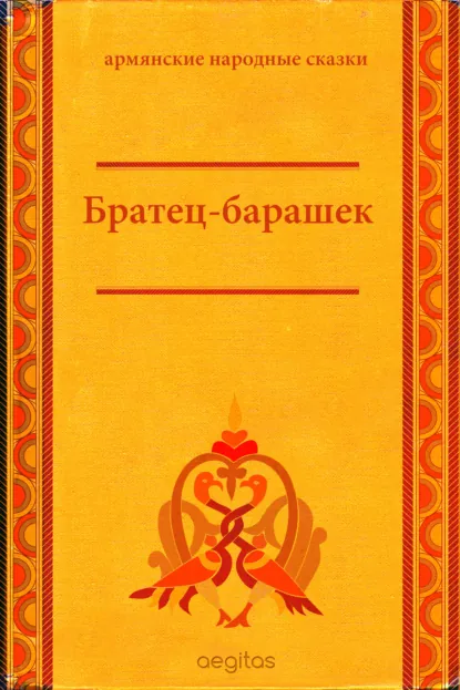 Обложка книги Братец-барашек, Народное творчество (Фольклор)