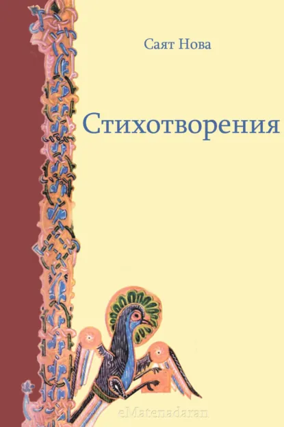 Обложка книги Стихотворения, Саят-Нова