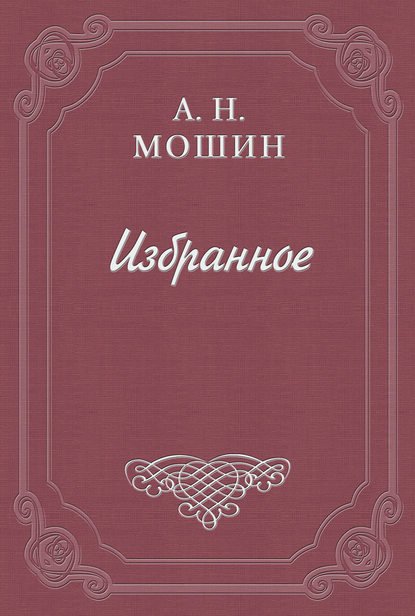 Алексей Мошин — Жена Пентефрия