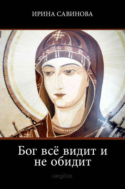 

Бог всё видит и не обидит