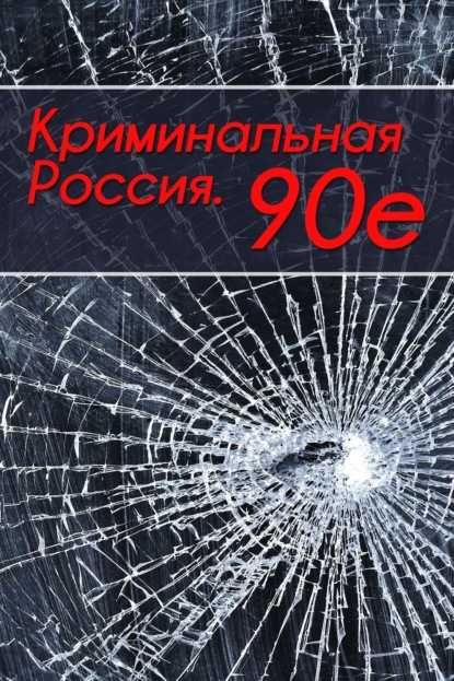 Тимур Шалямов - Криминальная Россия. 90-е
