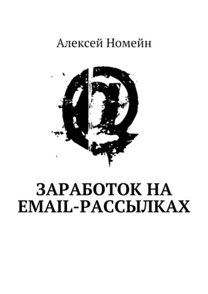 Алексей Номейн - Заработок на email-рассылках