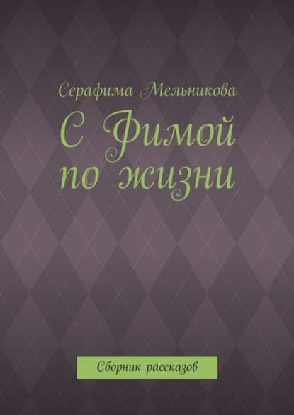 С Фимой по жизни. Сборник рассказов : Мельникова Серафима