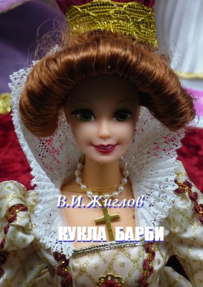 Валерий И. Жиглов - Кукла Барби