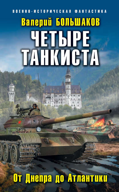 Валерий Большаков — Четыре танкиста. От Днепра до Атлантики