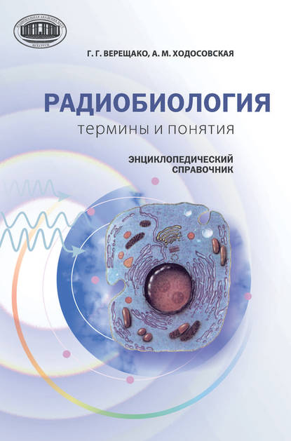 Г. В. Верещако — Радиобиология: термины и понятия. Энциклопедический справочник