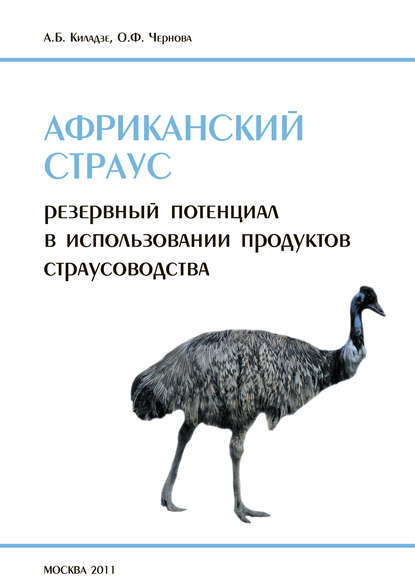 А. Б. Киладзе — Африканский страус. Резервный потенциал в использовании продуктов страусоводства