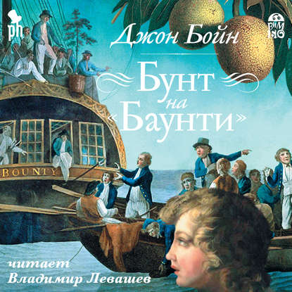 

Бунт на «Баунти»