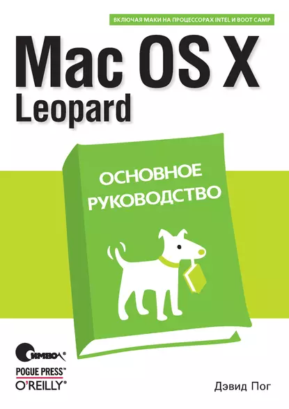 Обложка книги Mac OS X Leopard. Основное руководство, Дэвид Пог