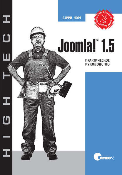 Joomla! 1.5. Практическое руководство. 2-е издание - Бэрри Норт
