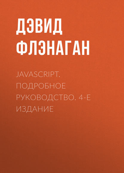 JavaScript. Подробное руководство. 4-е издание (Дэвид Флэнаган). 