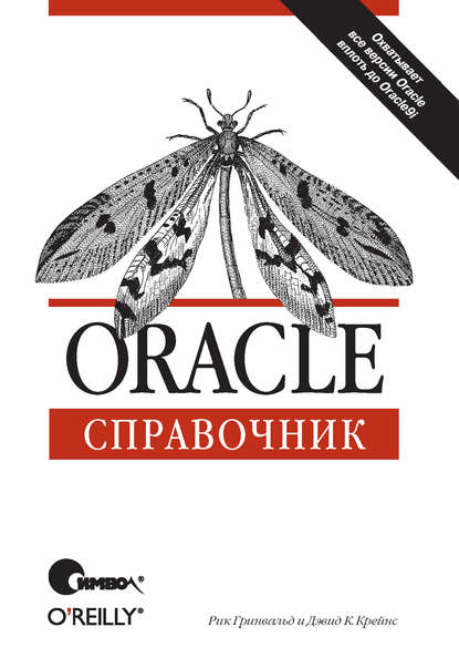 Рик Гринвальд — Oracle. Справочник