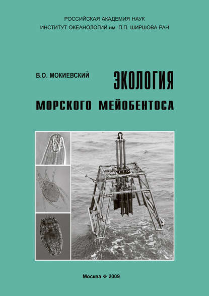 Экология морского мейобентоса - В. О. Мокиевский