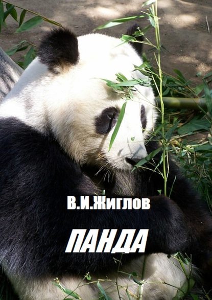 В. И. Жиглов — Панда
