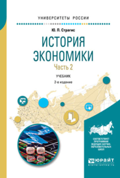 История экономики в 2 ч. Часть 2 2-е изд., испр. и доп. Учебник для вузов (Юрий Павлович Страгис). 2017г. 