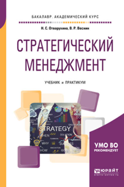 Нина Семеновна Отварухина - Стратегический менеджмент. Учебник и практикум для академического бакалавриата