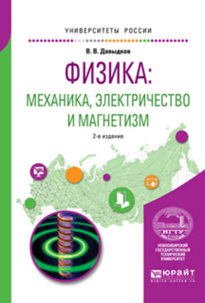 Физика: механика, электричество и магнетизм 2-е изд., испр. и доп. Учебное пособие для вузов (Владимир Викторович Давыдков). 2017г. 