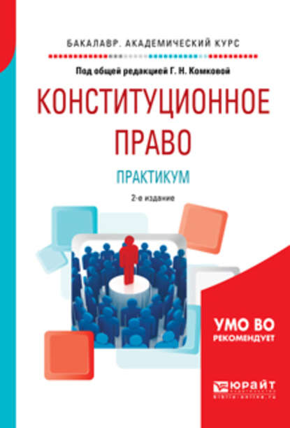 Конституционное право. Практикум 2-е изд., испр. и доп. Учебное пособие для академического бакалавриата (Мария Александровна Липчанская). 2017г. 