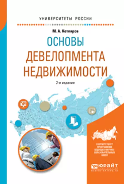 Обложка книги Основы девелопмента недвижимости 2-е изд., испр. и доп. Учебное пособие для вузов, Максим Александрович Котляров