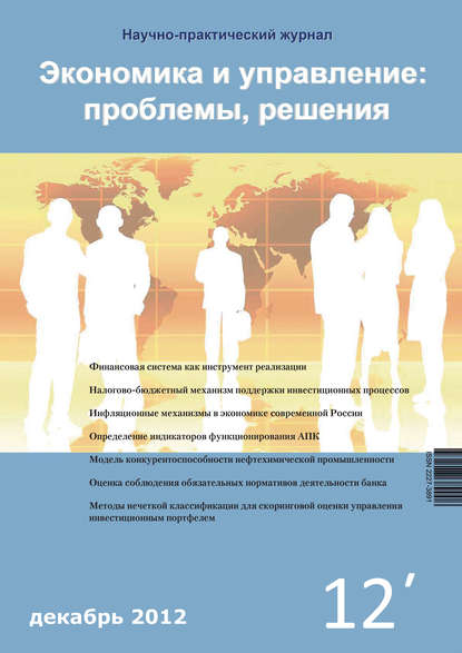 Группа авторов — Экономика и управление: проблемы, решения №12/2012