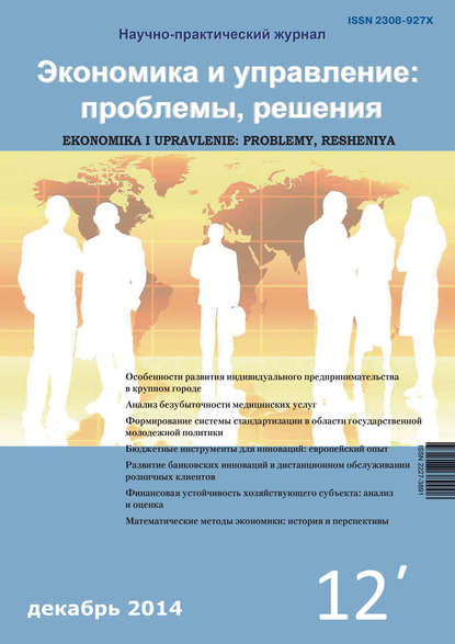 Экономика и управление: проблемы, решения №12/2014 - Группа авторов