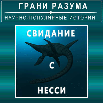 Анатолий Стрельцов — Свидание с Несси. Тайна Лох-Несского чудовища