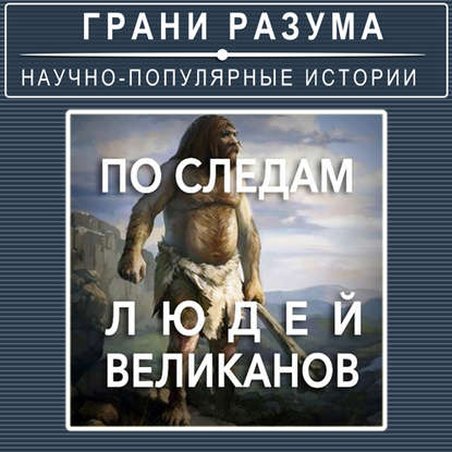 

По следам людей-великанов