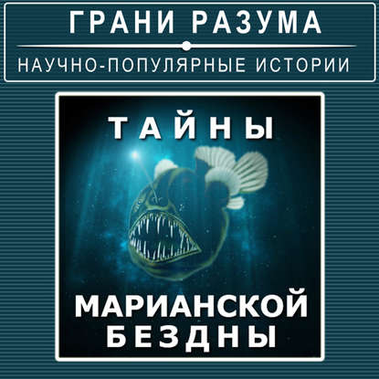 

Тайны Марианской бездны