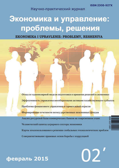 Экономика и управление: проблемы, решения №02/2015 - Группа авторов