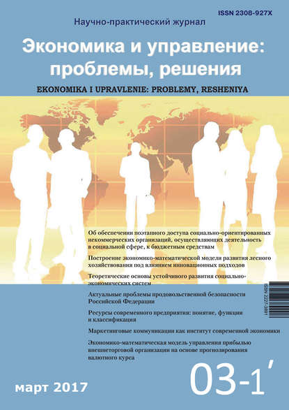 Группа авторов — Экономика и управление: проблемы, решения №03/2017