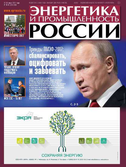 Энергетика и промышленность России №11-12 2017