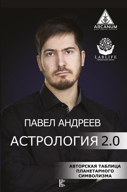 Павел Андреев — Астрология 2.0