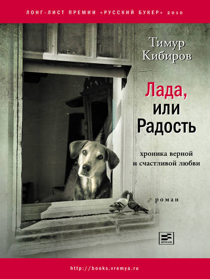 Тимур Кибиров : Лада, или Радость. Хроника верной и счастливой любви