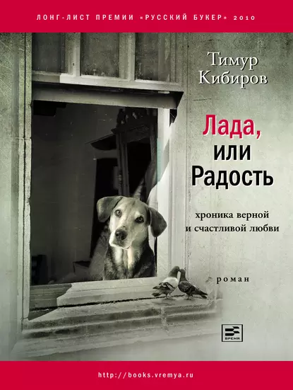 Обложка книги Лада, или Радость. Хроника верной и счастливой любви, Тимур Кибиров