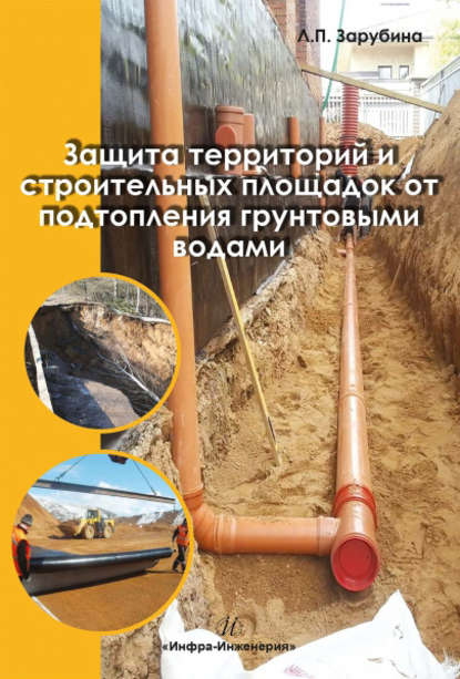 Людмила Зарубина - Защита территорий и строительных площадок от подтопления грунтовыми водами