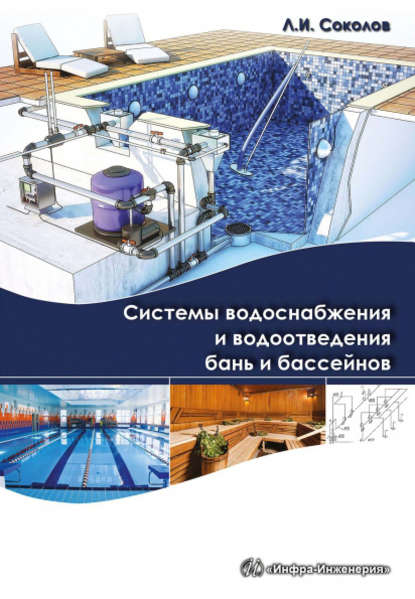 Л. И. Соколов — Системы водоснабжения и водоотведения бань и бассейнов