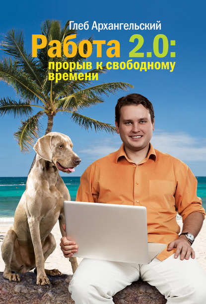 Глеб Архангельский — Работа 2.0: прорыв к свободному времени