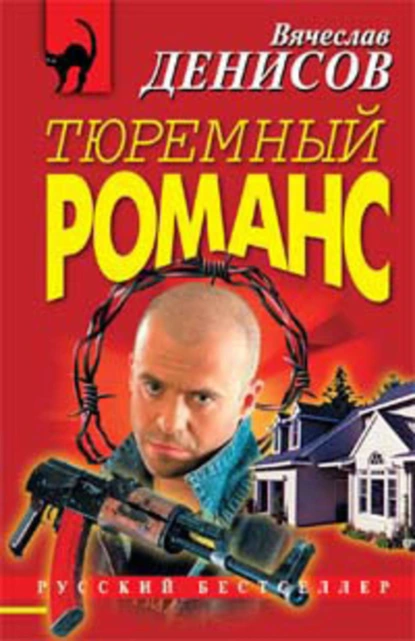 Обложка книги Иди и умри, Вячеслав Денисов