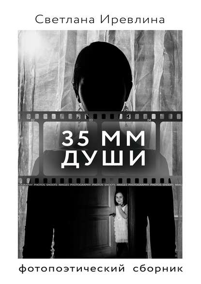 Светлана Иревлина - 35 мм Души