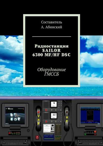 Андрей Абинский — Радиостанция SAILOR6300 MF/HF DSC. Оборудование ГМССБ