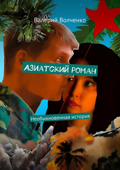 Валерий Павлович Волченко — Азиатский роман. Необыкновенная история
