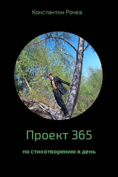 Константин Васильевич Рочев — Проект 365