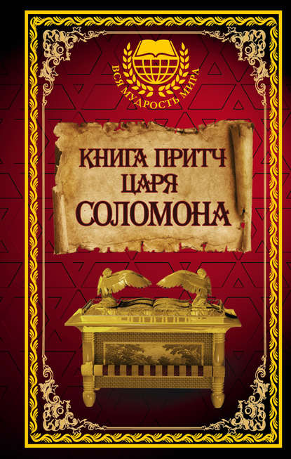 Соломон Мудрый - Книга притч царя Соломона