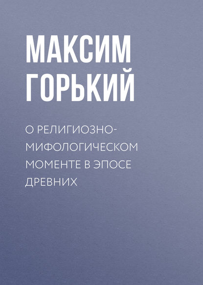 О религиозно-мифологическом моменте в эпосе древних