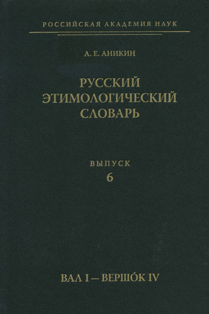 А. Е. Аникин — Русский этимологический словарь. Вып. 6 (вал I – вершок IV)